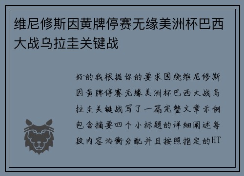 维尼修斯因黄牌停赛无缘美洲杯巴西大战乌拉圭关键战 维尼修斯因黄牌停赛无缘美洲杯巴西大战乌拉圭关键战