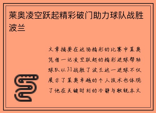 莱奥凌空跃起精彩破门助力球队战胜波兰 莱奥凌空跃起精彩破门助力球队战胜波兰