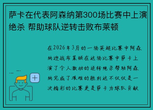 萨卡在代表阿森纳第300场比赛中上演绝杀 帮助球队逆转击败布莱顿 萨卡在代表阿森纳第300场比赛中上演绝杀 帮助球队逆转击败布莱顿