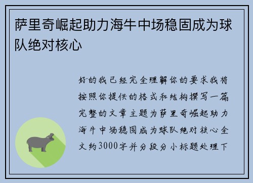 萨里奇崛起助力海牛中场稳固成为球队绝对核心 萨里奇崛起助力海牛中场稳固成为球队绝对核心