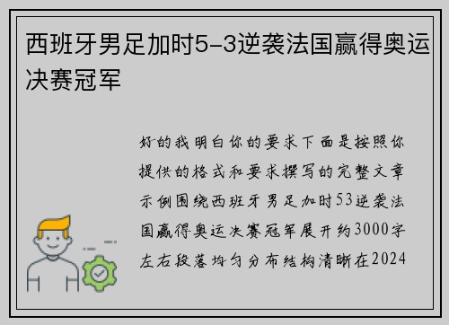 西班牙男足加时5-3逆袭法国赢得奥运决赛冠军 西班牙男足加时5-3逆袭法国赢得奥运决赛冠军
