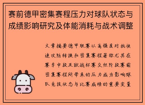 赛前德甲密集赛程压力对球队状态与成绩影响研究及体能消耗与战术调整分析 赛前德甲密集赛程压力对球队状态与成绩影响研究及体能消耗与战术调整分析