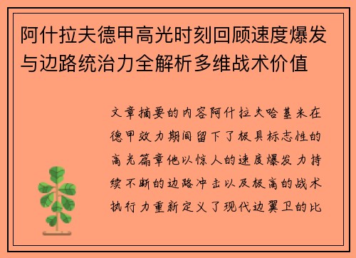 阿什拉夫德甲高光时刻回顾速度爆发与边路统治力全解析多维战术价值 阿什拉夫德甲高光时刻回顾速度爆发与边路统治力全解析多维战术价值