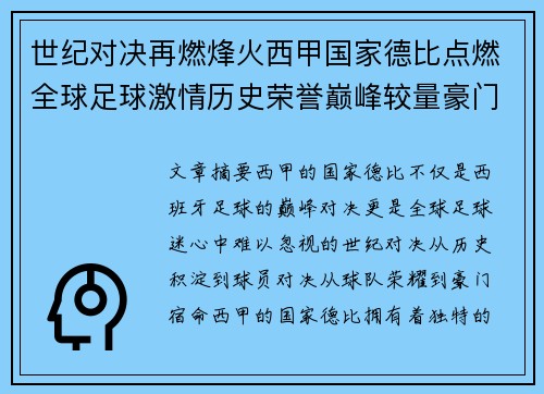 世纪对决再燃烽火西甲国家德比点燃全球足球激情历史荣誉巅峰较量豪门宿命 世纪对决再燃烽火西甲国家德比点燃全球足球激情历史荣誉巅峰较量豪门宿命