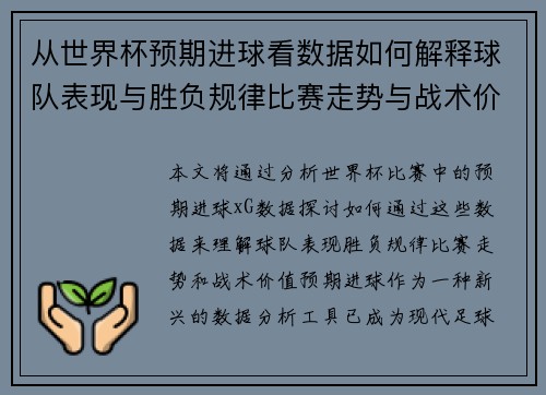 从世界杯预期进球看数据如何解释球队表现与胜负规律比赛走势与战术价值