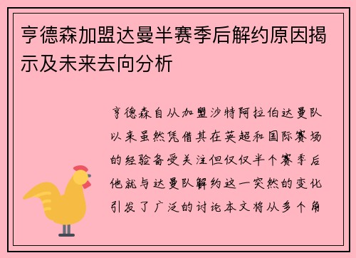 亨德森加盟达曼半赛季后解约原因揭示及未来去向分析