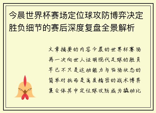 今晨世界杯赛场定位球攻防博弈决定胜负细节的赛后深度复盘全景解析