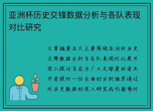 亚洲杯历史交锋数据分析与各队表现对比研究 亚洲杯历史交锋数据分析与各队表现对比研究