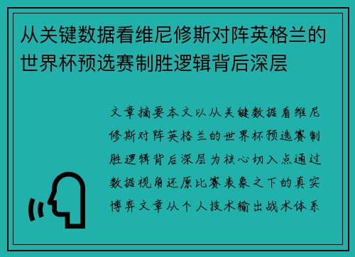从关键数据看维尼修斯对阵英格兰的世界杯预选赛制胜逻辑背后深层 从关键数据看维尼修斯对阵英格兰的世界杯预选赛制胜逻辑背后深层
