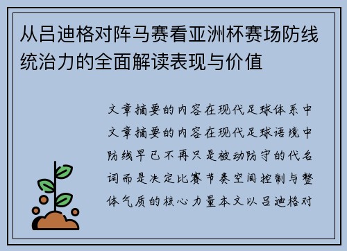 从吕迪格对阵马赛看亚洲杯赛场防线统治力的全面解读表现与价值