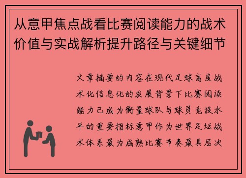 从意甲焦点战看比赛阅读能力的战术价值与实战解析提升路径与关键细节 从意甲焦点战看比赛阅读能力的战术价值与实战解析提升路径与关键细节