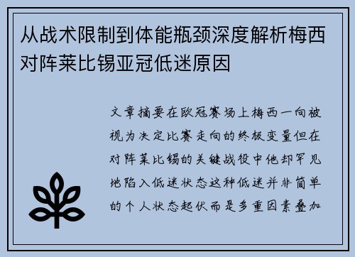 从战术限制到体能瓶颈深度解析梅西对阵莱比锡亚冠低迷原因