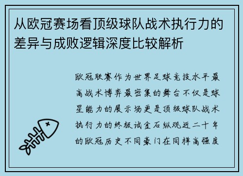 从欧冠赛场看顶级球队战术执行力的差异与成败逻辑深度比较解析