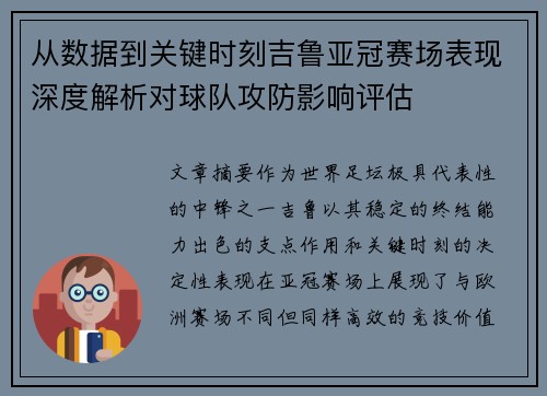 从数据到关键时刻吉鲁亚冠赛场表现深度解析对球队攻防影响评估 从数据到关键时刻吉鲁亚冠赛场表现深度解析对球队攻防影响评估