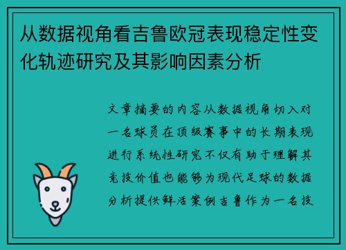 从数据视角看吉鲁欧冠表现稳定性变化轨迹研究及其影响因素分析 从数据视角看吉鲁欧冠表现稳定性变化轨迹研究及其影响因素分析