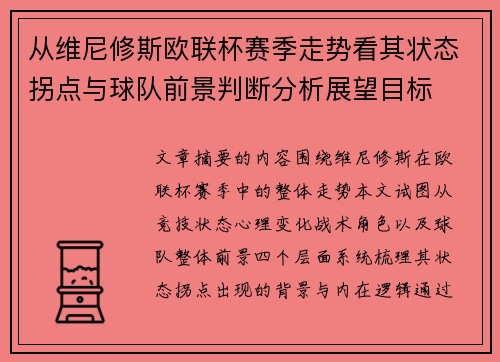 从维尼修斯欧联杯赛季走势看其状态拐点与球队前景判断分析展望目标