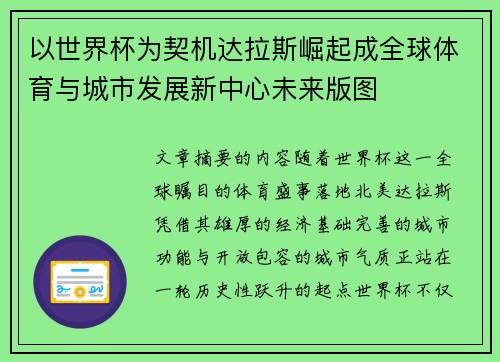 以世界杯为契机达拉斯崛起成全球体育与城市发展新中心未来版图 以世界杯为契机达拉斯崛起成全球体育与城市发展新中心未来版图