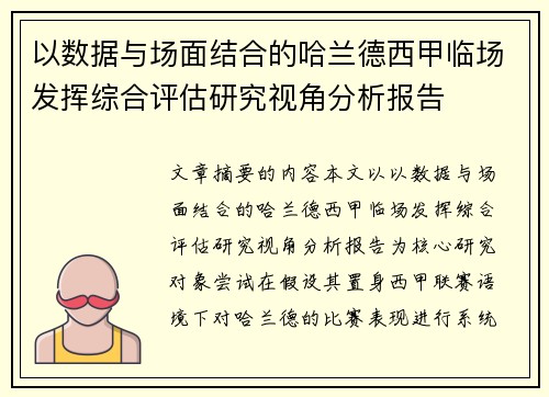 以数据与场面结合的哈兰德西甲临场发挥综合评估研究视角分析报告