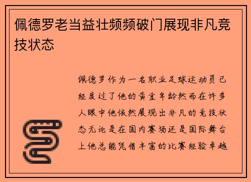 佩德罗老当益壮频频破门展现非凡竞技状态