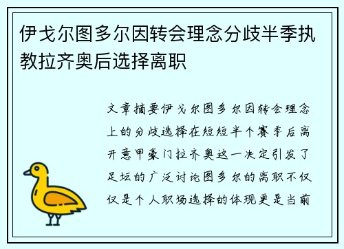 伊戈尔图多尔因转会理念分歧半季执教拉齐奥后选择离职 伊戈尔图多尔因转会理念分歧半季执教拉齐奥后选择离职