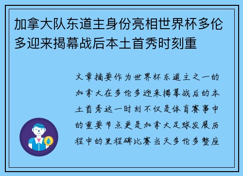 加拿大队东道主身份亮相世界杯多伦多迎来揭幕战后本土首秀时刻重