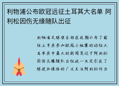 利物浦公布欧冠远征土耳其大名单 阿利松因伤无缘随队出征