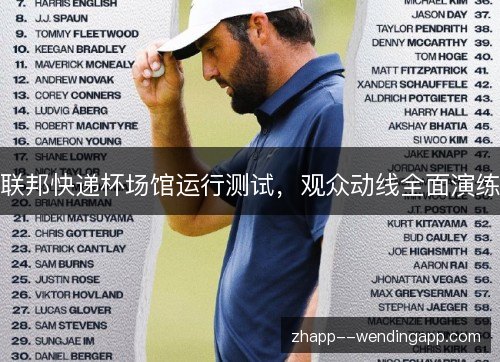 联邦快递杯场馆运行测试,观众动线全面演练 联邦快递杯场馆运行测试,观众动线全面演练