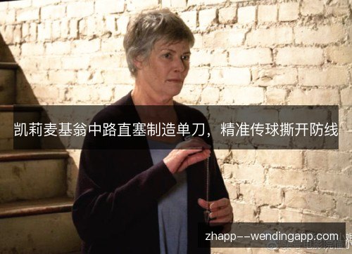 凯莉麦基翁中路直塞制造单刀,精准传球撕开防线 凯莉麦基翁中路直塞制造单刀,精准传球撕开防线