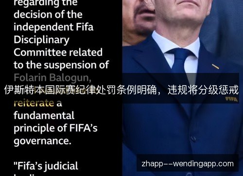 伊斯特本国际赛纪律处罚条例明确,违规将分级惩戒 伊斯特本国际赛纪律处罚条例明确,违规将分级惩戒